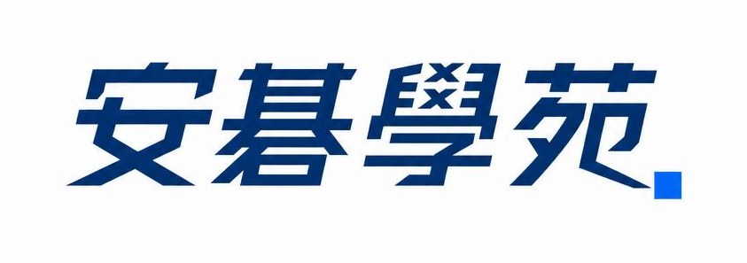 安碁學苑