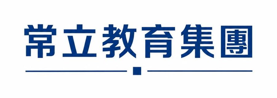 常立教育集團