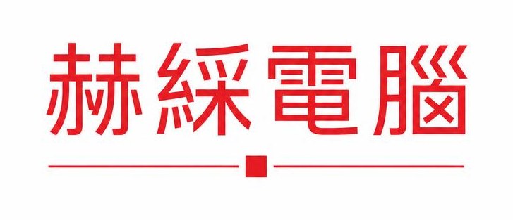 赫綵電腦
