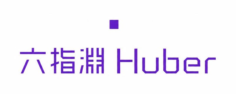 六指淵 Huber