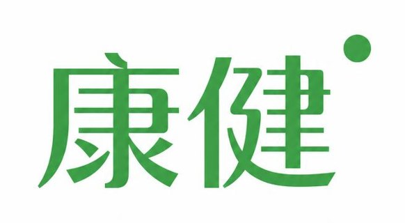 康健