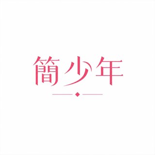 簡少年・桃桃喜