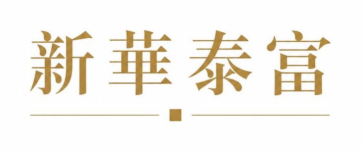 新華泰富
